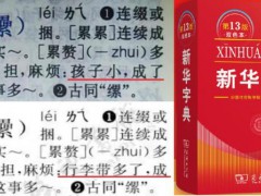 孩子小成累赘？《新华字典》：听劝已改 争议表述更新[推荐]